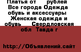 Платья от 329 рублей - Все города Одежда, обувь и аксессуары » Женская одежда и обувь   . Свердловская обл.,Тавда г.